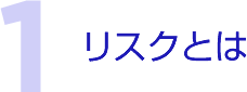 リスクとは