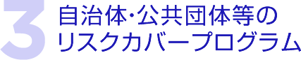 自治体・公共団体等のリスクカバープログラム